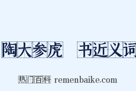 陶大参虎谿书近义词是什么意思的图片